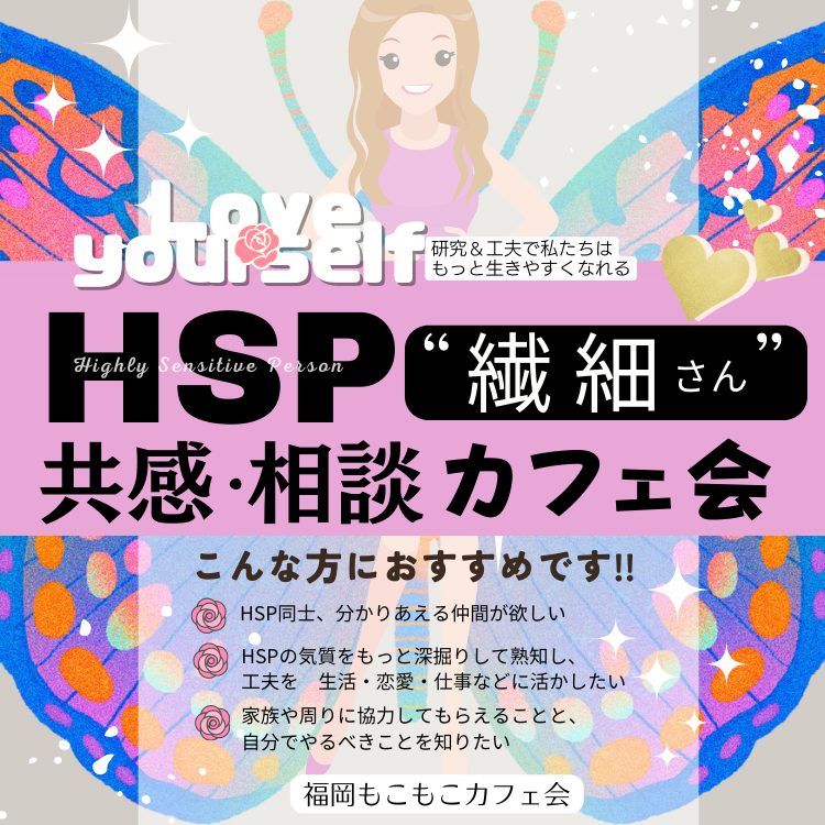 福岡のカフェ会でHSP繊細さんのイベントを開催