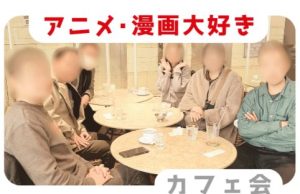 福岡の交流会カフェ会でアニメ漫画の話を使用しよう