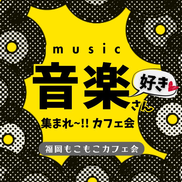 福岡で「音楽好きな男女集まれカフェ会」開催