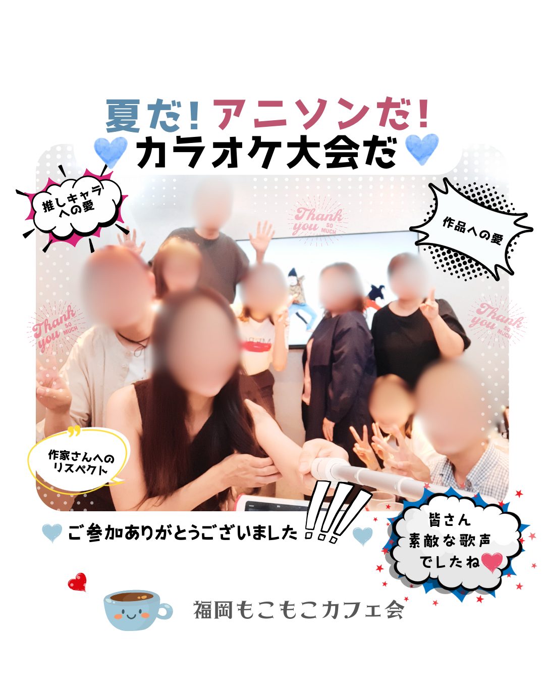 アニソンカラオケナイト！福岡もこもこカフェ会で開催されました！大盛況でした！