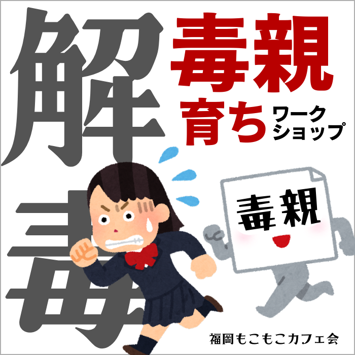 毒親育ち解毒ワークショップカフェ会