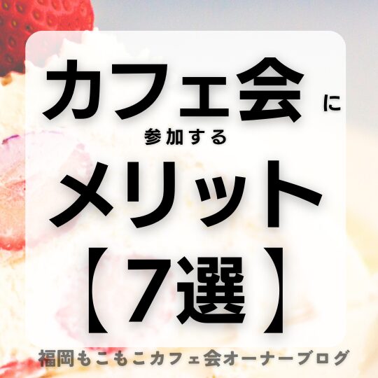 交流会・カフェ会・ワークショップに参加するメリットとは?