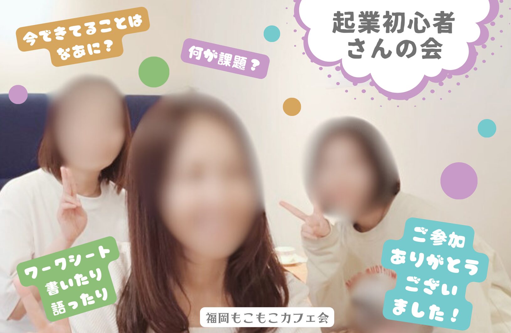 福岡市のカフェで起業初心者さん交流会ワークショップセミナー開催しました