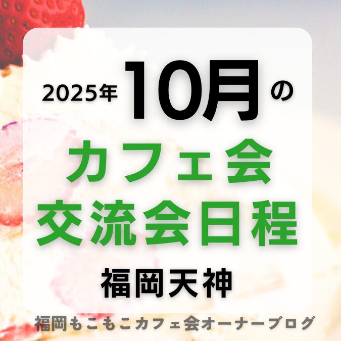 カフェ会2025年10月日程福岡