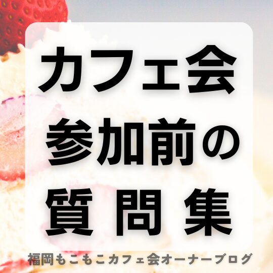カフェ会交流会イベント参加前の質問集